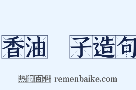 香油馃子造句是什么意思的图片
